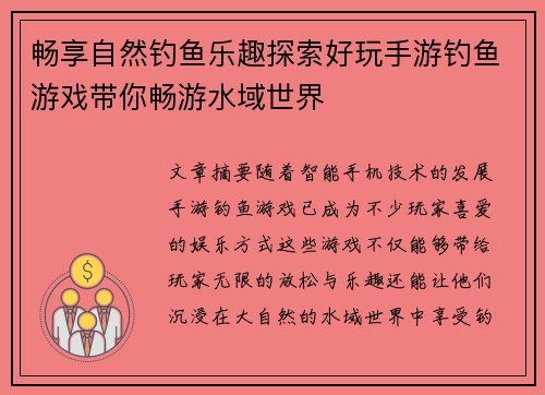 畅享自然钓鱼乐趣探索好玩手游钓鱼游戏带你畅游水域世界