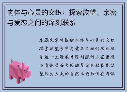 肉体与心灵的交织：探索欲望、亲密与爱恋之间的深刻联系