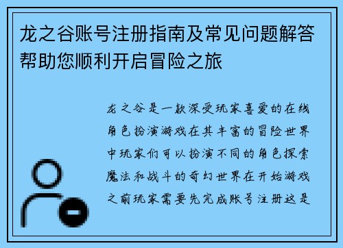 龙之谷账号注册指南及常见问题解答帮助您顺利开启冒险之旅