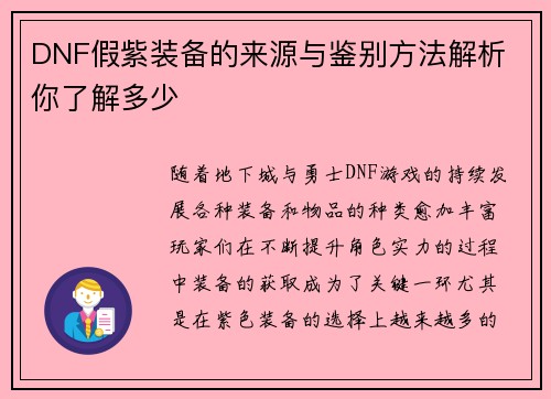 DNF假紫装备的来源与鉴别方法解析 你了解多少