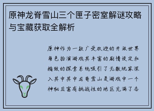 原神龙脊雪山三个匣子密室解谜攻略与宝藏获取全解析
