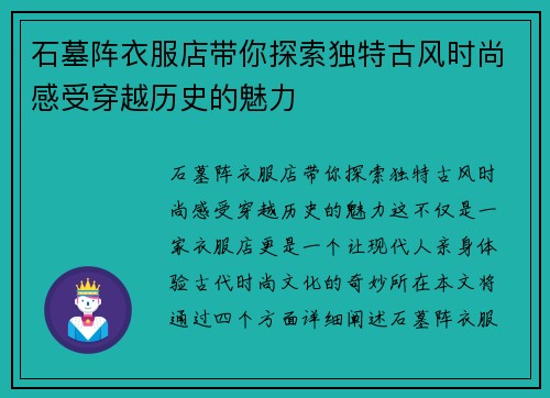 石墓阵衣服店带你探索独特古风时尚感受穿越历史的魅力