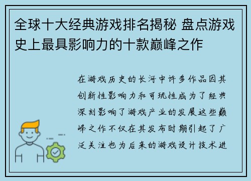 全球十大经典游戏排名揭秘 盘点游戏史上最具影响力的十款巅峰之作