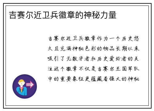 吉赛尔近卫兵徽章的神秘力量