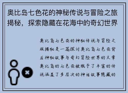 奥比岛七色花的神秘传说与冒险之旅揭秘，探索隐藏在花海中的奇幻世界