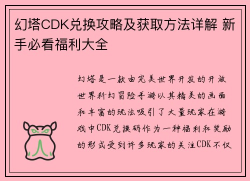 幻塔CDK兑换攻略及获取方法详解 新手必看福利大全