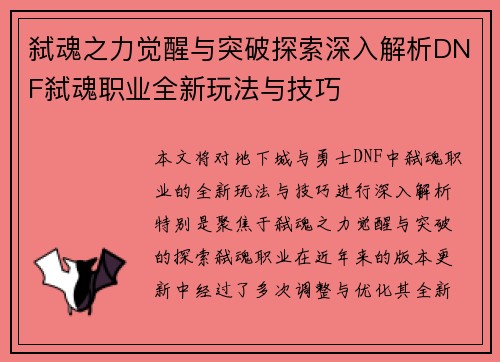 弑魂之力觉醒与突破探索深入解析DNF弑魂职业全新玩法与技巧
