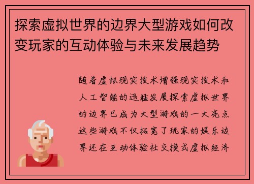 探索虚拟世界的边界大型游戏如何改变玩家的互动体验与未来发展趋势