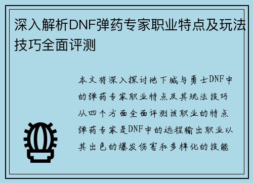 深入解析DNF弹药专家职业特点及玩法技巧全面评测