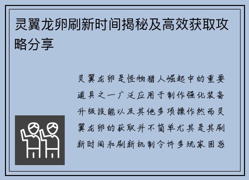 灵翼龙卵刷新时间揭秘及高效获取攻略分享