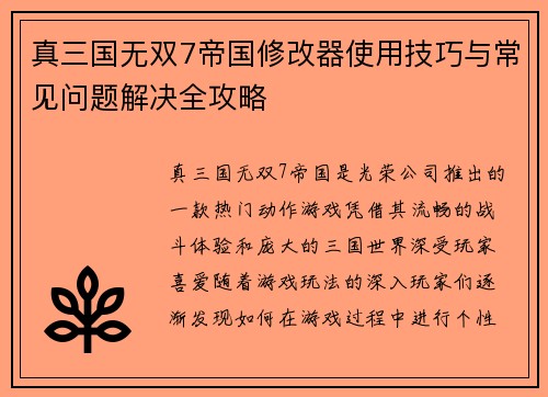 真三国无双7帝国修改器使用技巧与常见问题解决全攻略