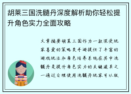 胡莱三国洗髓丹深度解析助你轻松提升角色实力全面攻略