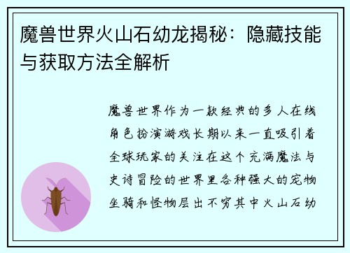 魔兽世界火山石幼龙揭秘：隐藏技能与获取方法全解析