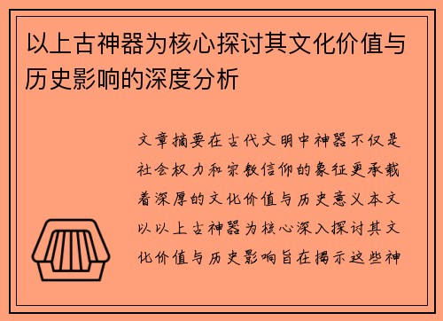 以上古神器为核心探讨其文化价值与历史影响的深度分析