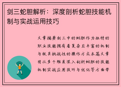 剑三蛇胆解析：深度剖析蛇胆技能机制与实战运用技巧