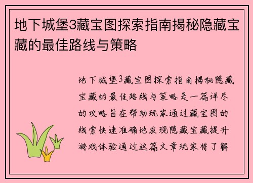 地下城堡3藏宝图探索指南揭秘隐藏宝藏的最佳路线与策略
