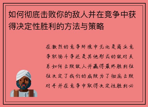 如何彻底击败你的敌人并在竞争中获得决定性胜利的方法与策略